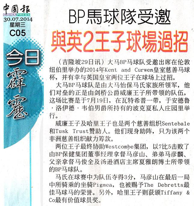 Write Up in China Press for BP Polo’s Participation in Kent and Curwen Royal Charity Polo Game